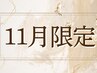 ↓↓↓【11月限定】おすすめクーポン↓↓↓