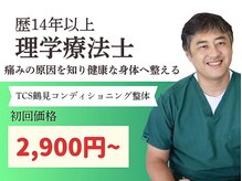 TCS鶴見コンディショニング整体