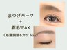 【セットメニュー】まつげパーマ +アイブロウ眉毛Wax【目元の印象チェンジ】