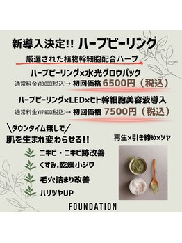 ファウンデーション(FOUNDATION)/ハーブピーリング☆ニキビケア
