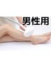 ◇男性用◇【何度でもこの値段で通える♪】ワキ+腕全体+足全体脱毛１回￥4000