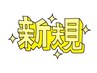 【現金限定】当院初めて もっとしっかりコース 75分 ¥5000