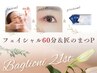 【祝・21周年お土産付】フェイシャル60分+匠のまつP￥11980→￥9800