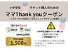 小中学生チケット購入の為のママThank youクーポン