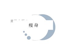 エムクリニカルラボ 藤沢(M clinical lab)/ウィンバック高周波痩身