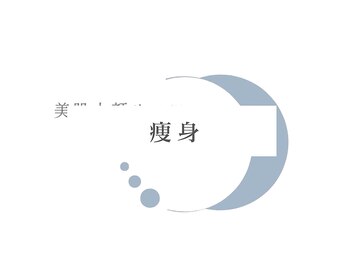 エムクリニカルラボ 藤沢(M clinical lab)/ウィンバック高周波痩身