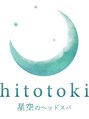 ヒトトキ(hitotoki)/星空のドライヘッドスパ hitotoki