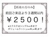 【エクステ♪】３週間以内の再来の方限定！リペア専用クーポン♪￥2500