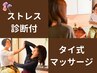 【ストレス診断付】ディープリラックス/タイ式マッサージ120分