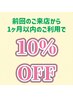 当サロンご利用3回目以降1ヶ月以内来店のお客様☆全メニュー10％OFF☆