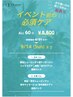 ☆夏イベント前必須ケア☆　ALLソフトシェービング付き　６０分￥８８００　