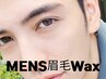 【メンズ専用★】美眉Wax脱毛１回【亀戸/眉毛/脱毛】