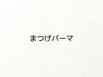 ルムー(lumuu.)/まつげパーマ