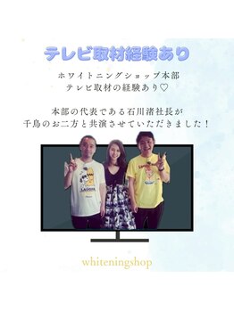 ホワイトニングショップ 宮古島店/テレビ出演多数あり
