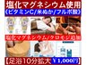 【塩化マグネシウム/ビタミンC/フルボ/米ぬか/クロモジ/足浴ひのき10分￥1000