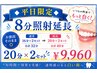 【平日限定◆8分照射延長】お値段そのまま◎20分×2セット￥9,960