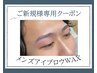 【ご新規様クーポン】メンズアイブロウWAX￥6600→￥5940