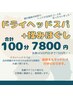 ドライヘッドスパ+揉みほぐし 【100分7300円】 (会員用)
