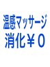 【冷え・むくみ・生理の悩み・温感マッサージ消化】お客様専用0円