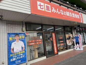 七里みんなの鍼灸整骨院/外観