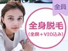 【女性】A.全身美肌脱毛(全身＋全顔＋VIO)保湿パック付 ¥11300