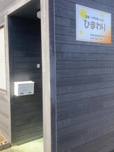 整体 リラクゼーション ひまわり/外観3