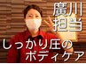 【しっかり圧が気持ち良い】【廣川担当】しっかり圧のボディケア70分　5300円