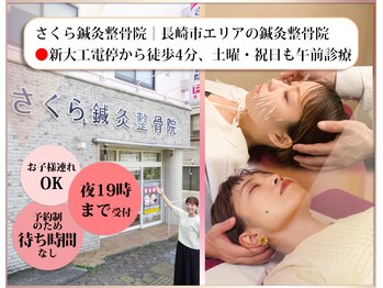 さくら鍼灸整骨院
