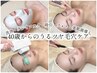 【40歳からの大人のうるツヤ毛穴フェイシャル｜66％OFF】￥19800→¥6600