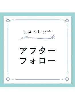 Rストレッチ 長岡天神店/セルフストレッチを指導します