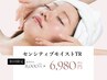 【センシティブモイストTR】バリア機能高める！乾燥・土台ケア￥8000→￥6980
