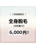 口コミ投稿★レディース全身脱毛（VIO付き）￥12000→￥6000