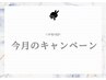 ~今月のキャンペーン♪~ ★予約が取れない時は津田沼店もご利用ください★