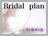 【ブライダルプラン】じっくりフェイシャル集中ケア《3ヶ月コース》