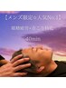 【メンズ限定☆男性人気No.1】 眼精疲労&首こり特化 深眠スパ 40分 ¥5,300