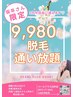 【脱毛】高校仮卒中の方限定☆3月中脱毛何度でも通い放題◎￥9980