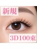 【新規まつげエクステ】 3Dボリュームラッシュ100束(オフ込み)¥7500