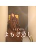 【初回人気No.1】本場韓国よもぎ蒸し45分|迷ったらまずはこちらから！￥100