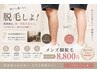 【メンズ脱毛】脚！足！あし！全体脱毛1回　衝撃価格8800円（1回施術）
