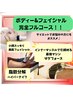 【ブライダルにもおすすめ】フェイシャル~ボディの全身ケア♪24200→23000円