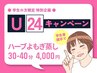 学割U24●【よもぎ蒸し+ハーブ+足湯/40分】 ※現金 セットメニュー不可