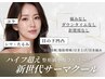 【本気の方の2回SET】人気のフルコースをお得に2回受けれる！より美しく◎
