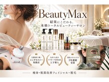 ビューティーマックス(Beauty Max)