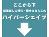 ここから下はハイパーシェイプのメニューです