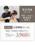 【慢性頭痛コース】不眠・めまい・眼精疲労・耳鳴り　5,940円→3,960円