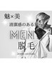 自己処理からの解放！【メンズ全身脱毛】VIOなし　¥16500