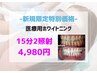 【業界最高濃度】医療提携×30分で理想の白さへ☆30分15,000円→4,980円