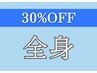 【30%OFF】9.10月メンズ　全身脱毛(顔・VIO込)¥33,000→¥23,100