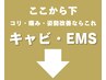 ここから下はキャビテーション・EMSのメニューです