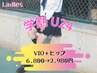 【女性】【学割U24☆】VIO脱毛+ヒップ脱毛